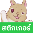 Ícone do programa: สตกเกอร กระตายนอยปอม