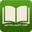 プログラムのアイコン：القرأن الكريم بخط كبير