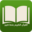 Icoon van programma: القرأن الكريم بخط كبير