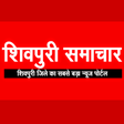 プログラムのアイコン：Shivpuri Samachar