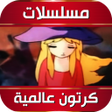 مسلسلات كرتون وانمي عالمية