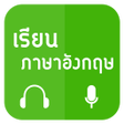 程序图标：เรียนภาษาอังกฤษเพื่อการสื…