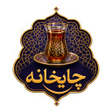Icoon van programma: ChaiXana - چایخانە