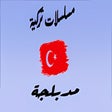 プログラムのアイコン：مسلسلات تركية مدبلجة