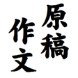 プログラムのアイコン：原稿作文 ‐ 縦書エディタ