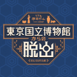 Programikonen: 東京国立博物館からの脱出　専用アプリ