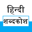 プログラムのアイコン：Hindi Dictionary शबदकश