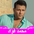 Ikona programu: جميع أغاني محمد فؤاد بدون…