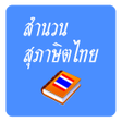 プログラムのアイコン：สำนวน สภาษต คำพงเพยไทย