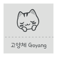 程序图标：Gy고양체 한국어 폰트 (Font, 서체, 글…