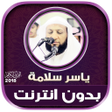 プログラムのアイコン：Yasser Salama Full Quran …