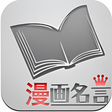 プログラムのアイコン：漫画の名言・名台詞