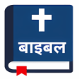 पवतर बइबल - Nepali Bible