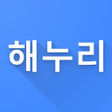 プログラムのアイコン：해누리 - 사한국수산회