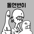 プログラムのアイコン：돌연변이 키우기