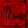 プログラムのアイコン：実録怖い話ホラー専門の暇つぶし読み物アプリ