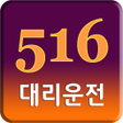 Ikona programu: 516대리운전 - 제주 대리운전