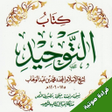 Ikona programu: متن كتاب التوحيد - قراءة …