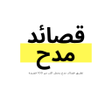 Programikonen: قصائد مدح بكل الانواع