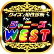 Ikona programu: 相性診断クイズfor ジャニーズWESTジャス民度…