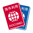 程序图标：ドコモ海外利用