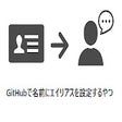 Icon of program: GitHubで名前にエイリアスを設定するやつ