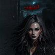 ไอคอนของโปรแกรม: رواية الغيهب