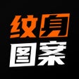 Icoon van programma: 纹身图案大全 - 纹身手稿