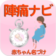 Programikonen: 陣痛ナビ 助産師のアドバイス付き