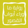 Programikonen: رواية ما وراء أبواب القصو…