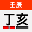 Icono de programa: 정해 만세력 - 사주풀이용신격국작명