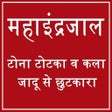 プログラムのアイコン：महा इन्द्रजाल सम्पूर्ण ज्…