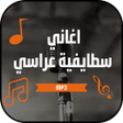 プログラムのアイコン：كوكتيل اغاني سطايفية عراس…