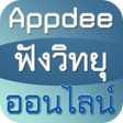 Ikona programu: Appdee ฟงวทยออนไลน