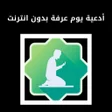 Иконка программы: أدعية يوم عرفة مكتوبة بدو…