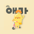 程序图标：애기야가자 - 놀이 키즈체험 여행 리뷰 한번에