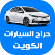 Programikonen: حراج السيارات الكويت