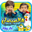 プログラムのアイコン：هالصيصان - بدون انترنت