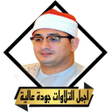 プログラムのアイコン：القران محمود الشحات بدون …