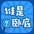 Ícone do programa: 谁是卧底-经典猜词玩法边聊边撩