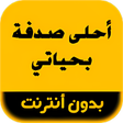 أيقونة البرنامج: رواية أحلى صدفة بحياتي
