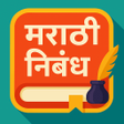 プログラムのアイコン：Marathi Nibandh l मराठी न…