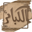 プログラムのアイコン：كتاب الكبائر للذهبي - بدو…
