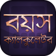 Ícone do programa: বয়স ক্যালকুলেটর Age Calc…