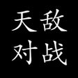 ไอคอนของโปรแกรม: 天敌对战-打发时间