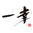 プログラムのアイコン：寿司創作料理一幸公式アプリ