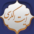 プログラムのアイコン：آیت الکرسی