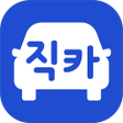 程序图标：자동차 거래는 직카 - 신차 구입 내차팔기