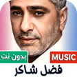 Icône du programme : كل اغاني فضل شاكر 2025 بد…
