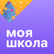Иконка программы: Моя школа Дневник
